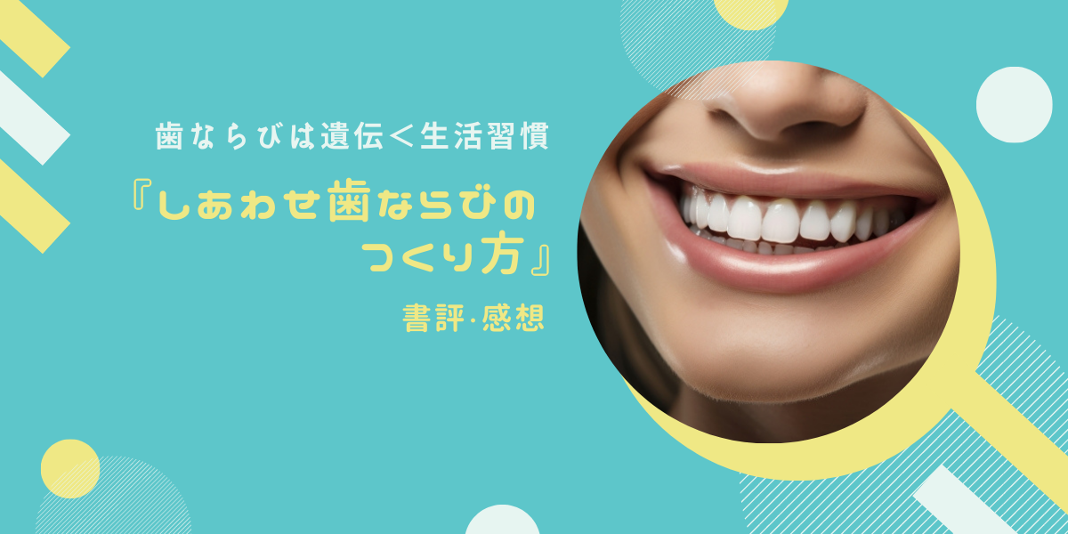 きれいな歯ならび