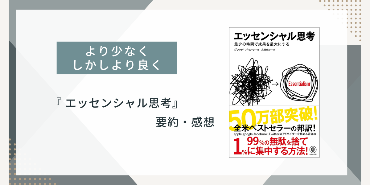 エッセンシャル思考